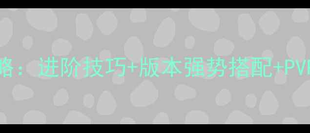 图片 我叫MT4巫医保姆级攻略：进阶技巧+版本强势搭配+PVPPVE全（附出装公式）
