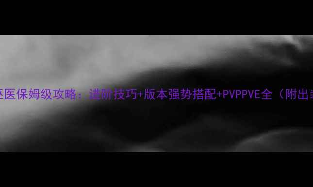 图片 我叫MT4巫医保姆级攻略：进阶技巧+版本强势搭配+PVPPVE全（附出装公式）1
