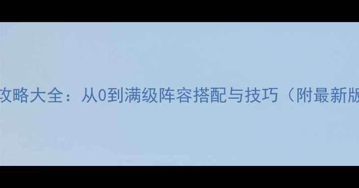图片 我叫MT保姆级攻略大全：从0到满级阵容搭配与技巧（附最新版本更新内容）