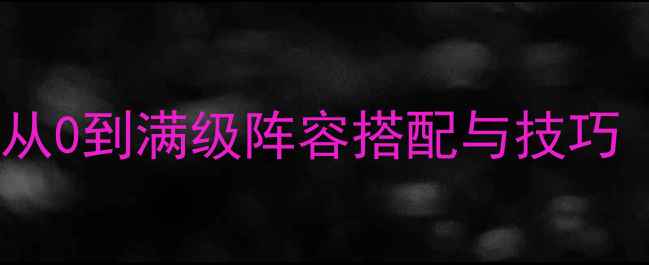 图片 我叫MT保姆级攻略大全：从0到满级阵容搭配与技巧（附最新版本更新内容）2