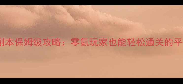 图片 我叫MT黑龙副本保姆级攻略：零氪玩家也能轻松通关的平民阵容搭配1