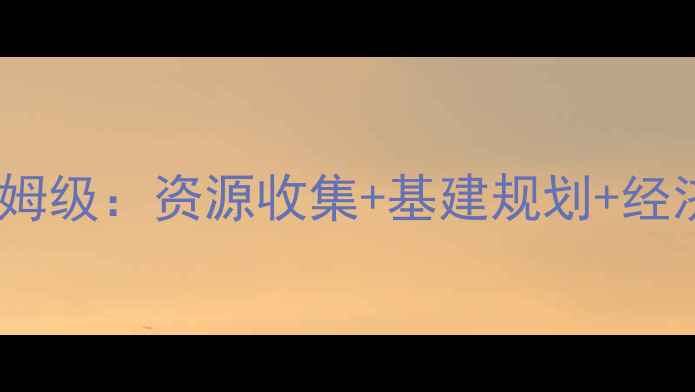 图片 我是市长新手必看！物质攻略保姆级：资源收集+基建规划+经济系统速成指南（附避坑清单）1