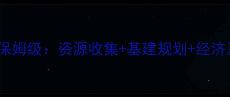 图片 我是市长新手必看！物质攻略保姆级：资源收集+基建规划+经济系统速成指南（附避坑清单）2