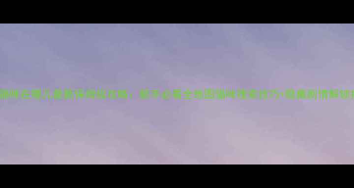 图片 我的猫咪在哪儿最新保姆级攻略：新手必看全地图猫咪搜索技巧+隐藏剧情解锁指南1