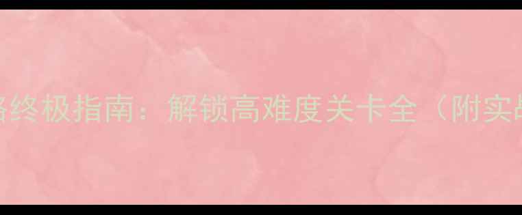 图片 战争与文明防御攻略终极指南：解锁高难度关卡全（附实战技巧与资源分配）