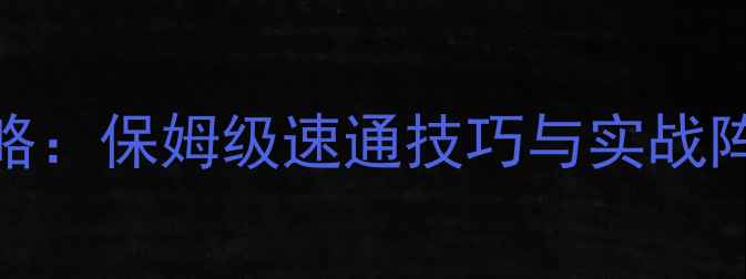图片 战争传奇巴顿兵种全攻略：保姆级速通技巧与实战阵容搭配（附版本更新）