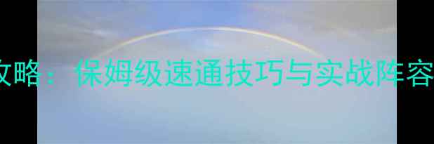 图片 战争传奇巴顿兵种全攻略：保姆级速通技巧与实战阵容搭配（附版本更新）1