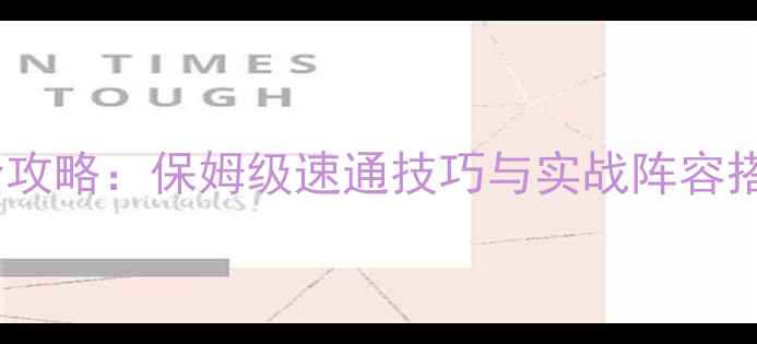 图片 战争传奇巴顿兵种全攻略：保姆级速通技巧与实战阵容搭配（附版本更新）2