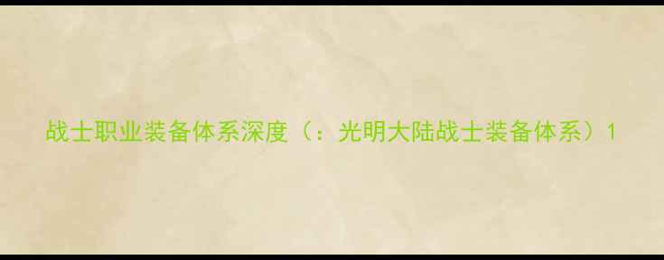 图片 战士职业装备体系深度（：光明大陆战士装备体系）1
