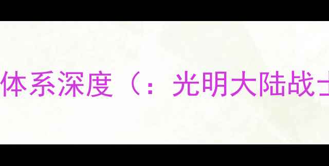 图片 战士职业装备体系深度（：光明大陆战士装备体系）2