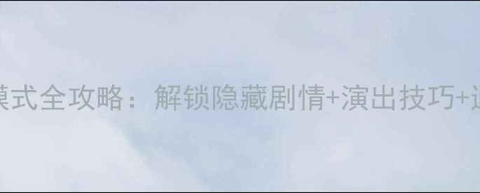 图片 战神：诸神黄昏剧场模式全攻略：解锁隐藏剧情+演出技巧+通关秘籍（附资源包）