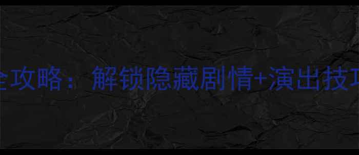 图片 战神：诸神黄昏剧场模式全攻略：解锁隐藏剧情+演出技巧+通关秘籍（附资源包）1