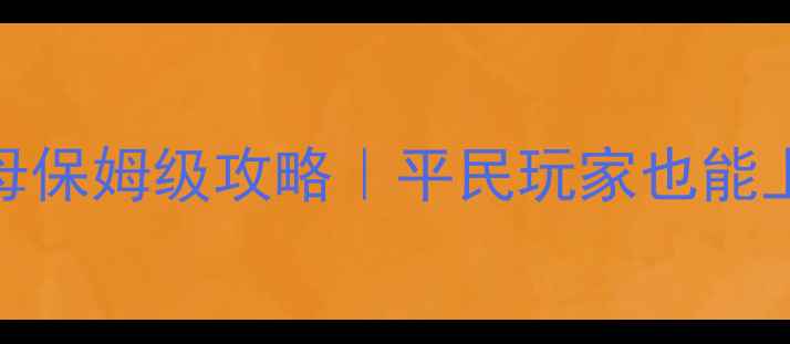 图片 战舰世界兰利航母保姆级攻略｜平民玩家也能上分的兰利玩法全