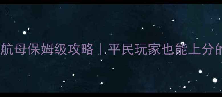 图片 战舰世界兰利航母保姆级攻略｜平民玩家也能上分的兰利玩法全1