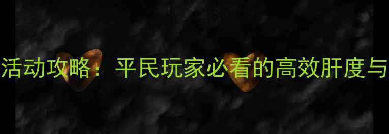 图片 战舰少女R度全活动攻略：平民玩家必看的高效肝度与资源分配指南2