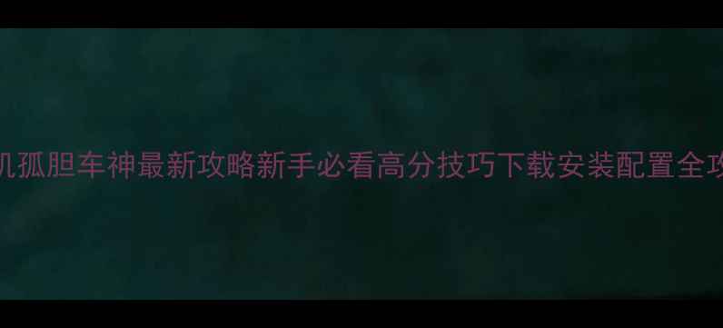 图片 手机孤胆车神最新攻略新手必看高分技巧下载安装配置全攻略