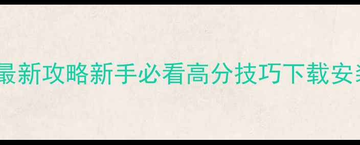 图片 手机孤胆车神最新攻略新手必看高分技巧下载安装配置全攻略1