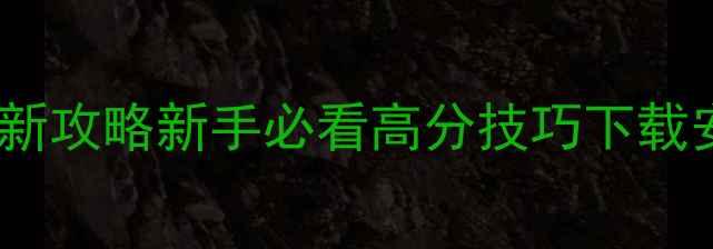 图片 手机孤胆车神最新攻略新手必看高分技巧下载安装配置全攻略2