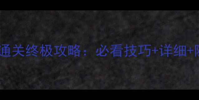 图片 手机魔塔50层通关终极攻略：必看技巧+详细+隐藏BOSS打法1