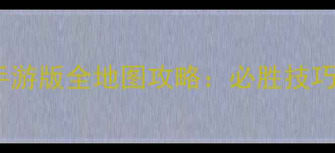 图片 手残党必看三生三世十里桃花手游版全地图攻略：必胜技巧+隐藏福利+全阶段养成指南！2