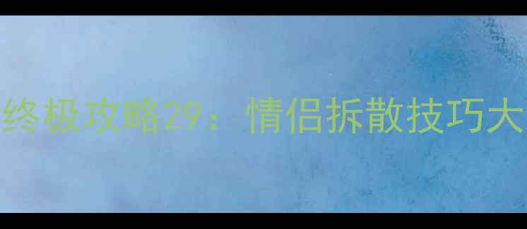 图片 拆散情侣大作战2终极攻略29：情侣拆散技巧大全+必胜阵容搭配