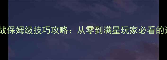 图片 捕鱼大作战保姆级技巧攻略：从零到满星玩家必看的进阶指南1