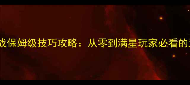 图片 捕鱼大作战保姆级技巧攻略：从零到满星玩家必看的进阶指南2