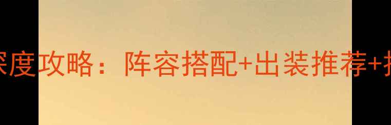 图片 攻城掠地程昱深度攻略：阵容搭配+出装推荐+技能保姆级教程