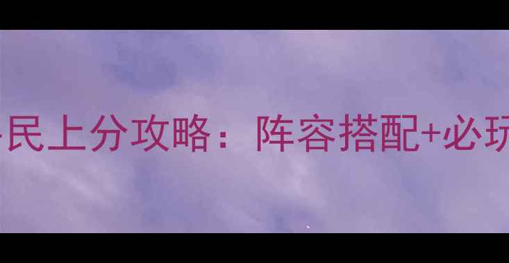图片 放开那三国2吴国平民上分攻略：阵容搭配+必玩技巧+资源分配全1