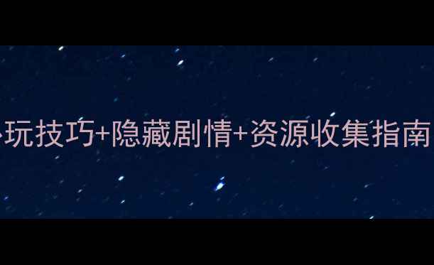图片 教堂1886最新全：必玩技巧+隐藏剧情+资源收集指南（附高分通关视频）