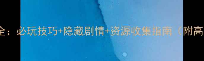 图片 教堂1886最新全：必玩技巧+隐藏剧情+资源收集指南（附高分通关视频）1