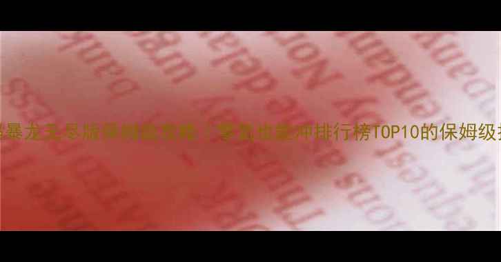 图片 数码暴龙无尽版保姆级攻略｜零氪也能冲排行榜TOP10的保姆级技巧