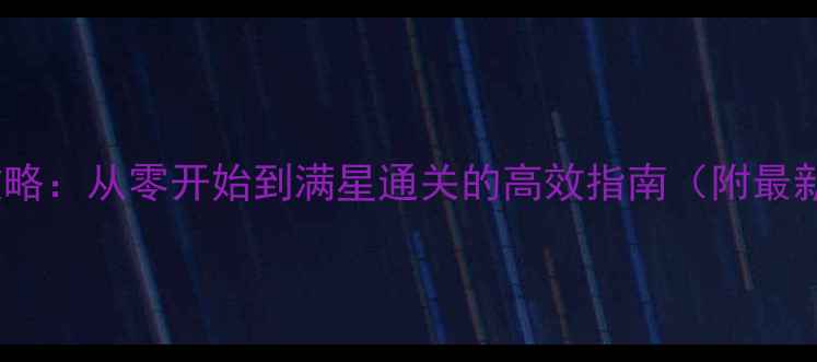 图片 斑鸠Steam版全攻略：从零开始到满星通关的高效指南（附最新版本更新内容）