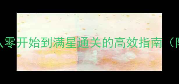 图片 斑鸠Steam版全攻略：从零开始到满星通关的高效指南（附最新版本更新内容）1