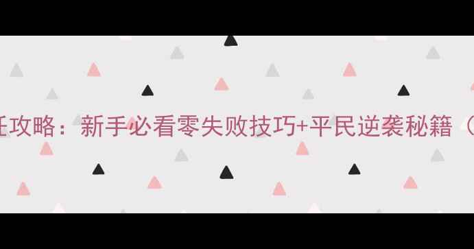 图片 料理次元保姆级烹饪攻略：新手必看零失败技巧+平民逆袭秘籍（附赛季最新数据）2