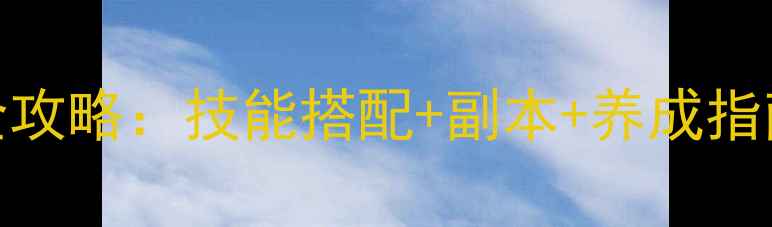 图片 新倩女幽魂2画魂职业全攻略：技能搭配+副本+养成指南（附最新版本更新）2