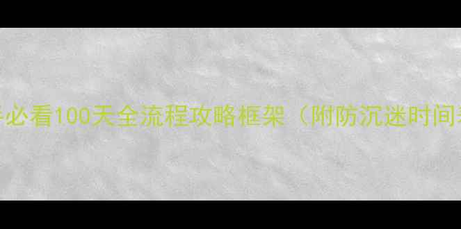 图片 新手必看100天全流程攻略框架（附防沉迷时间表）