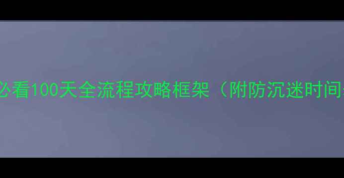 图片 新手必看100天全流程攻略框架（附防沉迷时间表）1