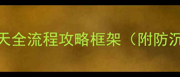 图片 新手必看100天全流程攻略框架（附防沉迷时间表）2