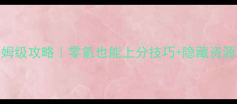 图片 新手必看Grablox全平台保姆级攻略｜零氪也能上分技巧+隐藏资源地图（附每日任务清单）1