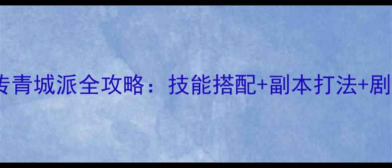 图片 新手必看侠客风云传青城派全攻略：技能搭配+副本打法+剧情（附装备推荐）2