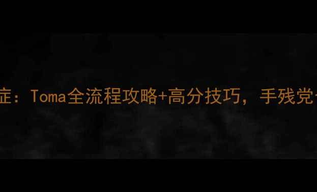 图片 新手必看失忆症：Toma全流程攻略+高分技巧，手残党也能轻松通关1