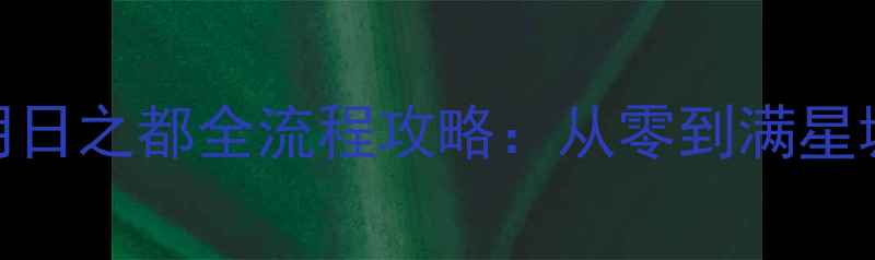图片 新手必看模拟城市：明日之都全流程攻略：从零到满星城邦的36小时速通指南