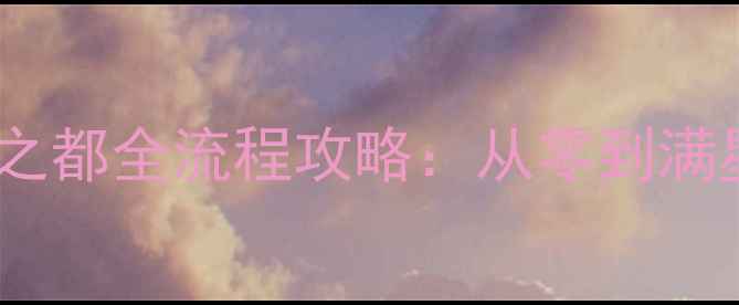 图片 新手必看模拟城市：明日之都全流程攻略：从零到满星城邦的36小时速通指南2