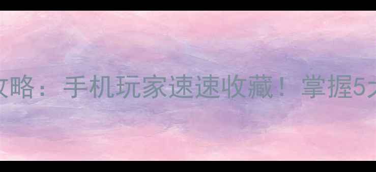 图片 新手必看王者荣耀鲁班七号进阶攻略：手机玩家速速收藏！掌握5大核心技巧，轻松上分到王者段位