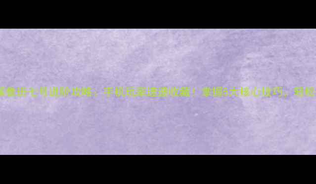 图片 新手必看王者荣耀鲁班七号进阶攻略：手机玩家速速收藏！掌握5大核心技巧，轻松上分到王者段位1