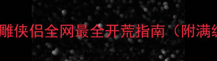 图片 新手必看神雕侠侣全网最全开荒指南（附满级路线图）1