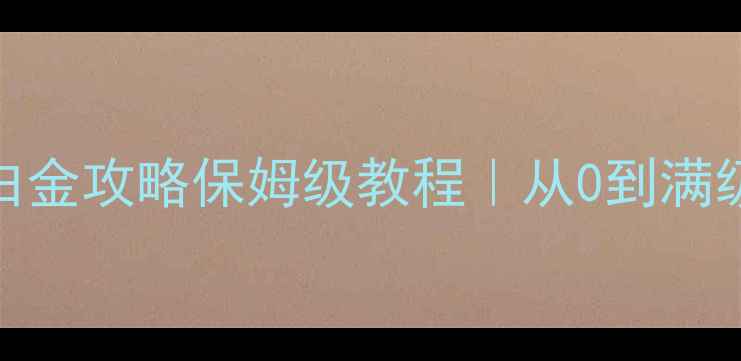 图片 新手必看美国末日2白金攻略保姆级教程｜从0到满级全流程手把手教学1