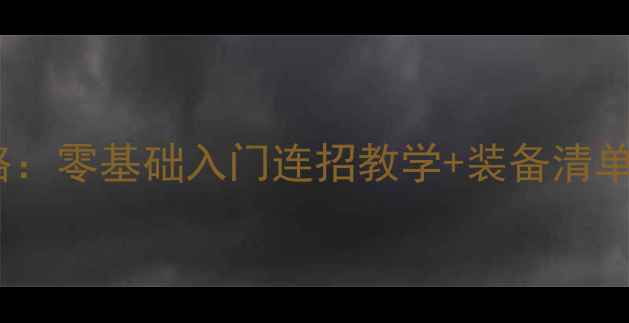 图片 新搏击俱乐部保姆级攻略：零基础入门连招教学+装备清单+实战技巧全｜新手必看