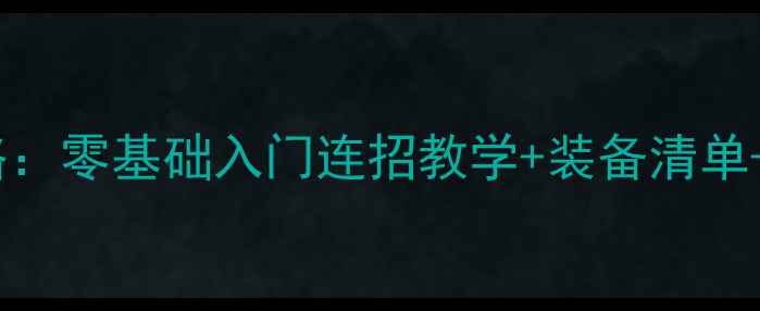 图片 新搏击俱乐部保姆级攻略：零基础入门连招教学+装备清单+实战技巧全｜新手必看1